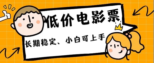 名称：【低价电影票引流至私域】长期复利稳定项目，轻松月入过W描述：通过B站引流至私域，整合各种优惠渠道，以较低的价格购买电影票，然后适量加价卖出，从中赚取利润