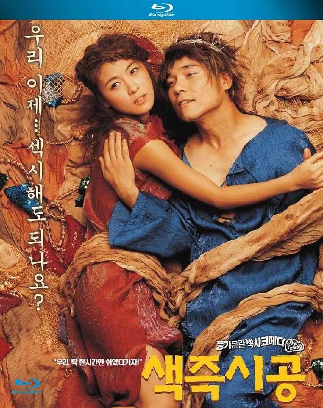 名称：色即是空  (2002) 1080P 杜比5.1音效 中文字幕 描述：在韩国的校园舞台之上，退伍复学的恩植以大龄之姿踏入法律系