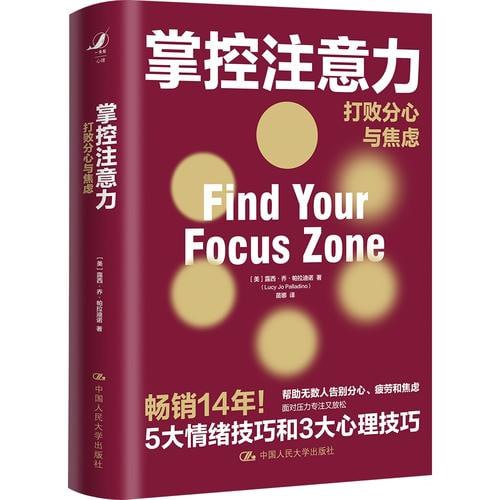 名称：《掌控注意力-打败分心与焦虑》 樊登直播推荐，畅销14年！ 5大情绪技巧和3大心理技巧描述：《掌控注意力-打败分心与焦虑》是一本畅销14年的心理自助书籍，由樊登直播推荐