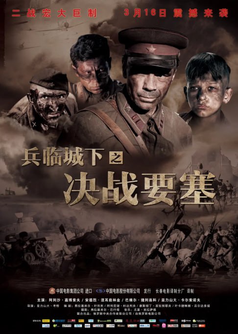 名称：[兵临城下之决战要塞][2010][外挂中字[1080P蓝光][9.8G]描述：二战苏德战争初期，布列斯特要塞守军在兵力悬殊下抵抗德军进攻