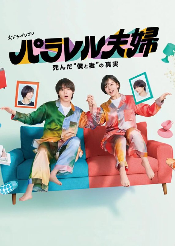 名称：平行夫妇 死去的“我和妻子”的真相 更至11/12集 [2025][日剧][中字]描述：本剧讲述的是因事故而死别的夫妇被“1天只能在房间里重逢3分钟”的奇迹所折腾的故事