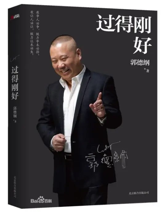 名称：《过得刚好》人生四十多年的江湖过往 回首人生 过得刚好[pdf]描述：过得刚好，这是郭德纲式幽默，也是郭德纲的人生态度