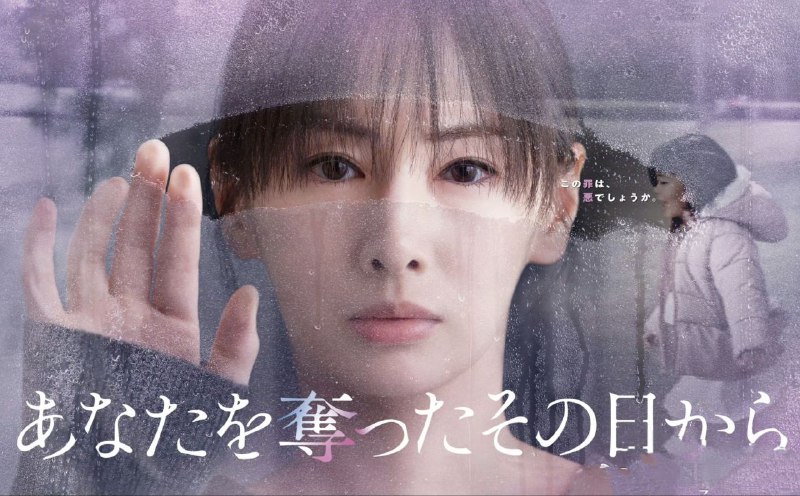 名称：从夺走你的那天起 (2025) 【更新至11集】【1080p】【日语中字】【日剧】描述：这是关于十年前，因一场食品安全事故失去年仅三岁的孩子母亲中越纮海的故事