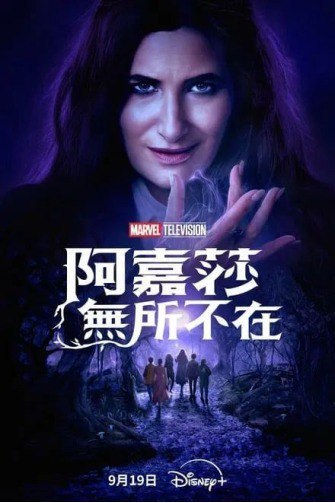 名称：【女巫阿加莎 Agatha All Along】2024旺达幻视衍生剧描述：阿加莎和旺达进行了一场史诗般的战斗后，被困在旺达的扭曲咒中