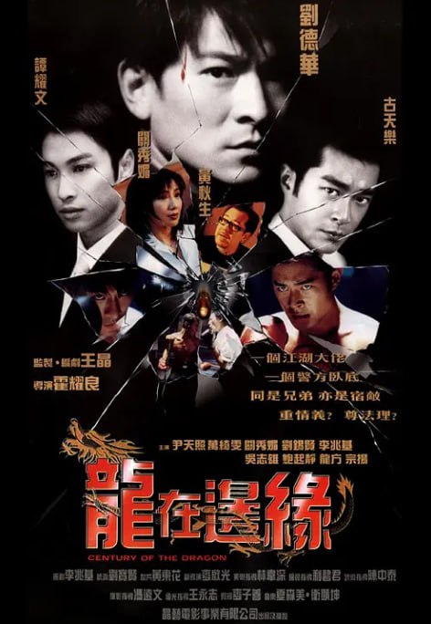 名称：[龙在边缘][1999][国语中字][1080P]描述：志成（古天乐 饰）还在警校的时候便被派往潜入黑社会的洪兴社做卧底，智勇的志成后来成为了帮中老大飞龙（刘德华 饰）的赏识