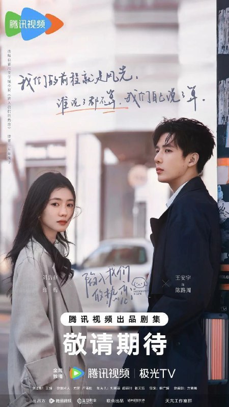 名称：陷入我们的热恋 (2025) 4K 全集描述：故事开始于南方多雨的庆宜市，“睿军黑马”徐栀(刘浩存 饰)结识了“裸分状元”陈路周(王安宇 饰)，因为一场误会，拽姐“栀总”和“陈大诗人”的故事就此拉开序幕