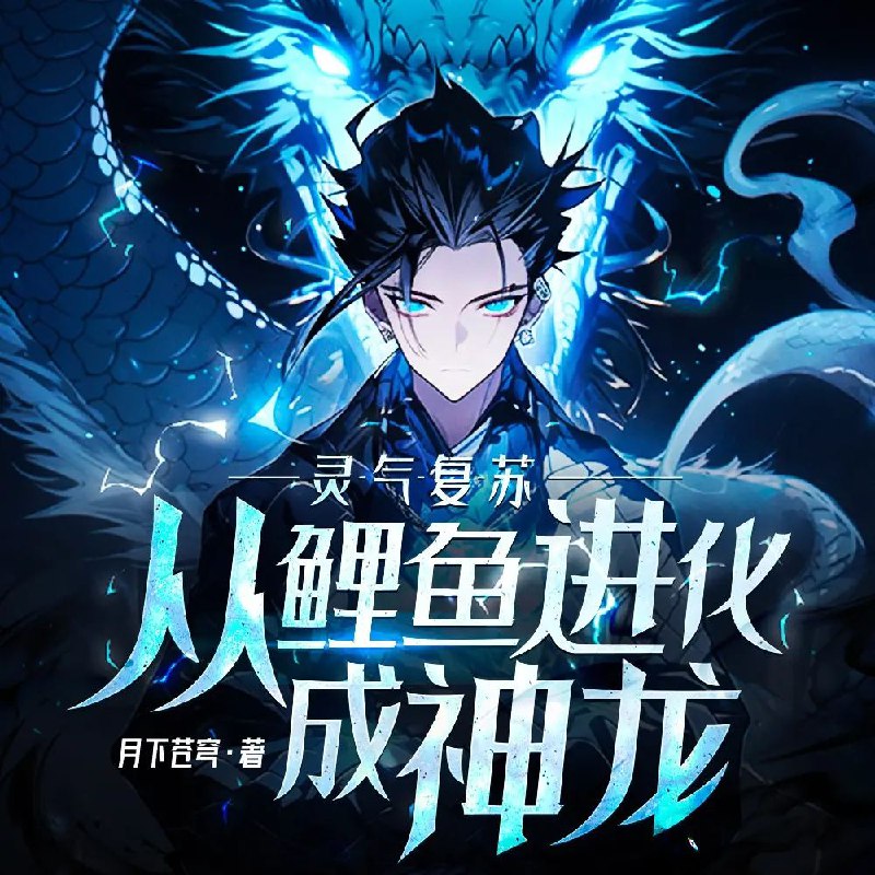 名称：多人有声剧《灵气复苏：从鲤鱼进化成神龙！》主播：瓜子听书 874集完描述：林浩死后，重生成了一条小鲤鱼