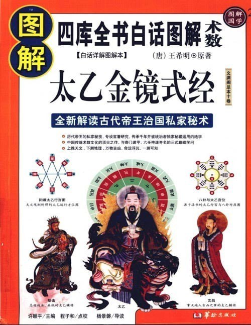 名称：《图解太乙金镜式经》中国古代最高层次的预测学[pdf]描述：太乙数是中国古代层次的预测学之一，是传承千年的皇家秘藏绝学