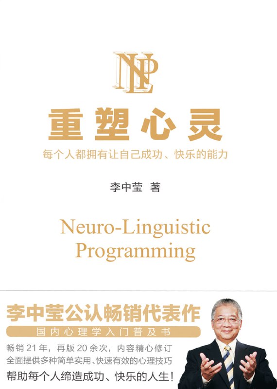 名称：【听书解读】《重塑心灵》描述：您将听到：1. “身心语法程序学”NLP是什么？2.如何区分有益的信念和障碍性信念？3.如何迅速提升自我价值感？4.如何突破你所处的环境与框架？5.如何选择恰当的语言模式与人沟通？6.如何与我们的情绪相处，让情绪服务于我们？链接：
