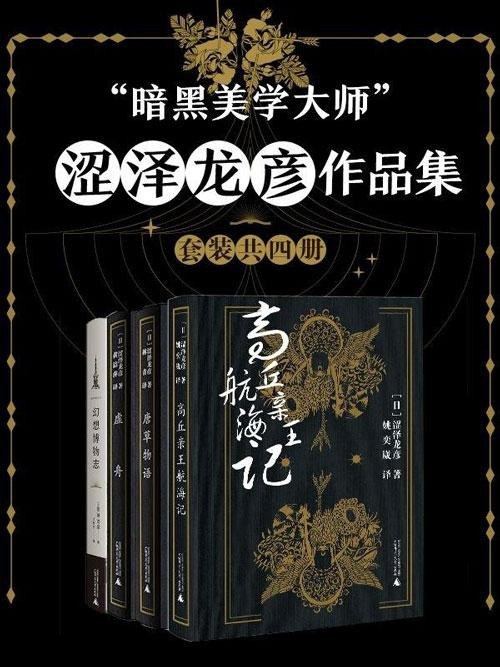 名称：”暗黑美学大师”涩泽龙彦作品集（套装共四册）描述：”暗黑美学大师”涩泽龙彦作品集（套装共四册）汇聚了涩泽龙彦的代表作，展现了其独特的暗黑美学风格