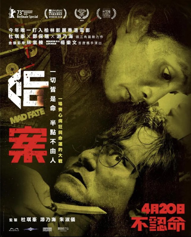 名称：命案 / Mad Fate (2023) 1080p 高码率 粤语 纯净版 林家栋 / 杨乐文描述：一心帮凤姐化解“死劫”的命理大师（林家栋 饰），因凤姐独自离开而无法阻止她被残杀的命运