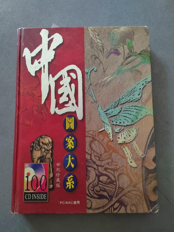 名称：《中国图案大系》 9卷描述：《中国图案大系》是由工艺美术理论家张道一主编、山东美术出版社出版的大型图案研究出版物