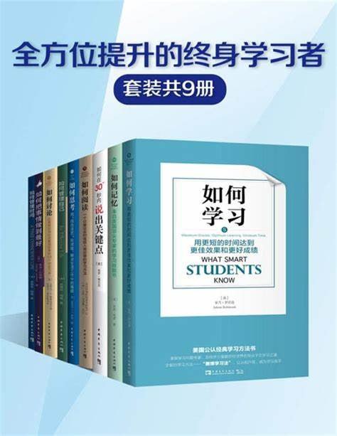 名称：全方位提升的终身学习者系列（套装共9册）描述：《全方位提升的终身学习者系列（套装共9册）》是一套关于终身学习的实用书籍，涵盖了记忆、阅读、讨论、时间管理、自我管理等多个方面