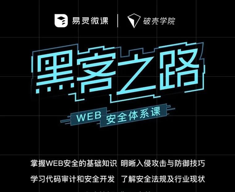 名称：易灵微课黑客之路 WEB安全体系课网站攻防漏洞实战描述：易灵微课黑客之路WEB安全体系课，专注于网站攻防漏洞实战学习