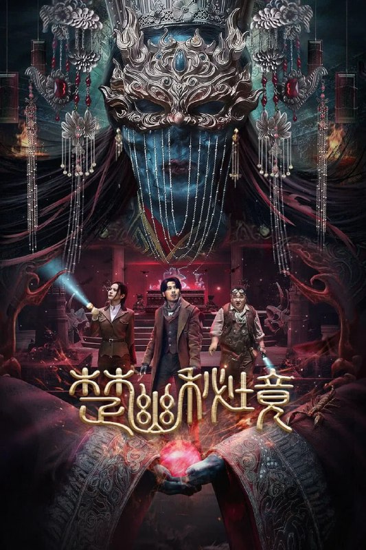 名称：楚幽秘境(2025)动作 悬疑 奇幻 冒险 4K高帧高码杜比音频描述：影片主要讲述了由居来提饰演的发丘传人吴琪与挚友王富贵为寻找师父下落意外与军阀小姐林真真发生冲突，却不料三人均落入反派红菱计谋中