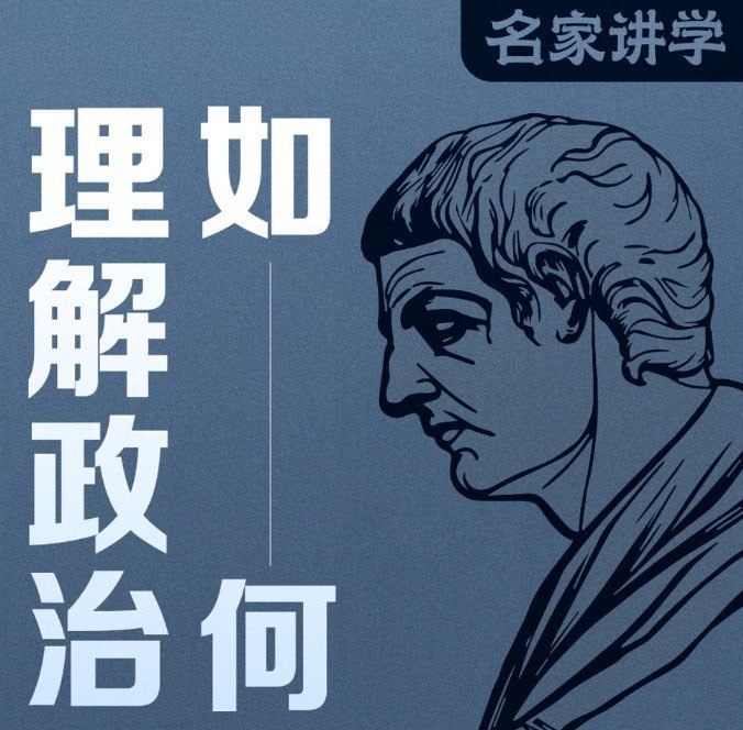 🗣名称：《如何理解政治：读懂现代社会底层逻辑》有声读物 复旦最受欢迎的通识课之一[m4a]链接：