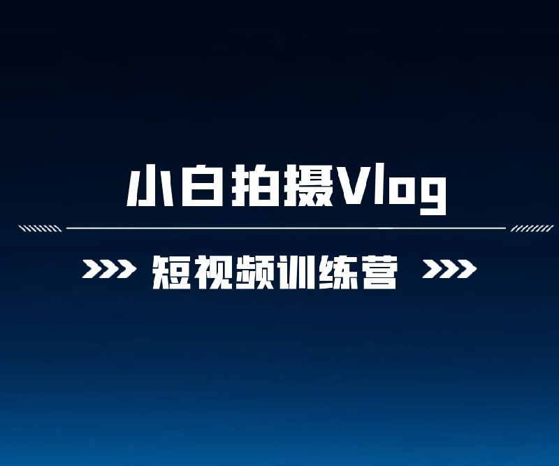 名称：爱燕子摄影学院《Vlog视频课程》描述：视频日记感觉平淡的生活不知道该拍些什么？复杂的软件不知如何剪出酷炫的效果？精心拍摄剪辑的视频却得不到认可？爱燕子摄影学院零基础Vlog视频课程，大咖助你成为短视频界的头号玩家链接：