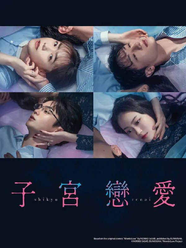 名称：子宫恋爱（2025）1080p S01E01 - E03描述：本剧改编自同名漫画