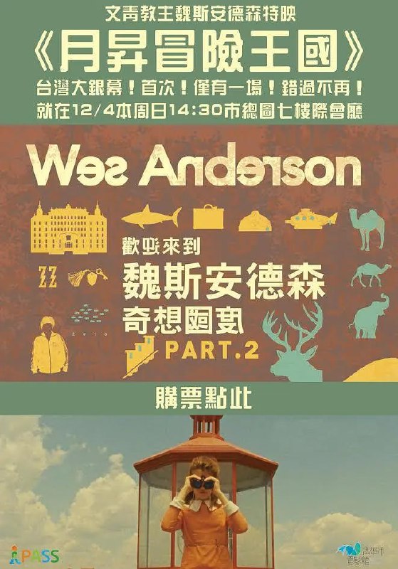 名称：月升王国 Moonrise Kingdom (2012)描述：1965年，在一个叫新彭赞斯的小岛上，有一队童子军驻扎在艾凡赫营地里