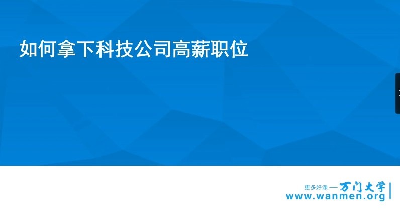 名称：万门大学：如何拿下科技公司高薪职位！就业指南    描述：全国软件工程师平均工资：¥10,160/月，取自398,949 份样本• 全国数据工程师平均工资：¥ 18,040/月，取自 85,685 份样本 • 全国数据科学家平均工资：¥ 29,420/月，取自 1079 份样本• 大厂数据：（百人中） • 月薪：12人5w+， 30人3-5w，58人1-3w，超级大厂不足1w的，不存在•奖金：43人16薪，35人14-15薪，22人12-14薪，没有没有年终奖的    链接：