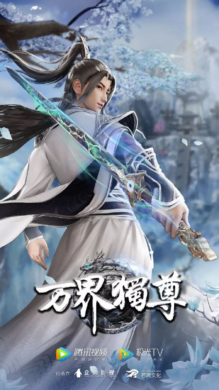 名称：国漫  万界独尊【4k臻彩】更新至343集描述：这一日，林枫正在林府凝聚武魂，不想，他才刚将剑武魂修炼成雏形，未婚妻姬漫夭就趁机夺走了他的武魂，还导致其差点吐血身亡