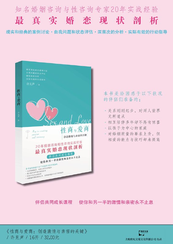 名称：《性商与爱商：创造激情与亲密的关键》两性关系婚恋心理实战指南[pdf]描述：《性商与爱商：创造激情与亲密的关键》是一部由许见声所著的关于两性关系和婚恋心理的实战指南