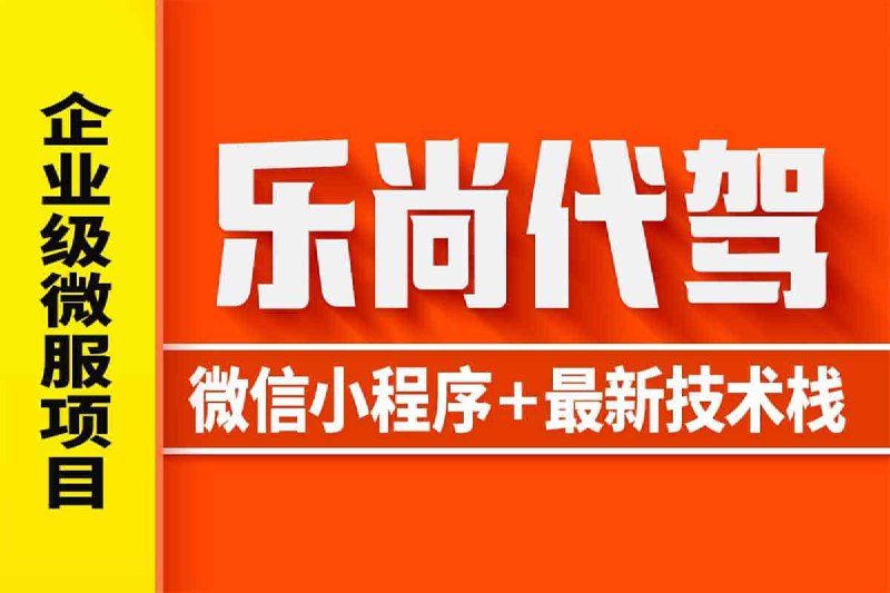 名称：【尚硅谷Java项目】-乐尚代驾描述：乐尚代驾是尚硅谷精心打造的企业级微服务架构项目，采用微信小程序运行，覆盖当前主流后端技术框架（如JDK17、SpringBoot、SpringCloud等），业务贴近实际，包含乘客端、司机端和平台管理端