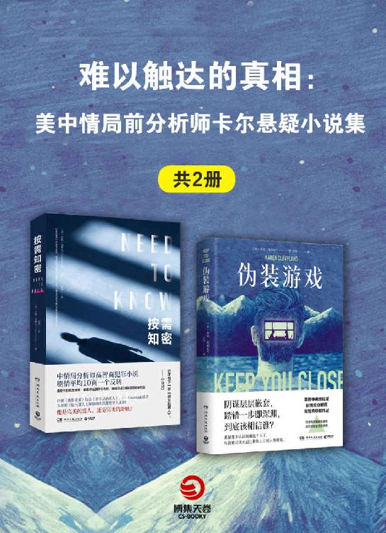 名称：《难以触达的真相》[共2册]描述：作者卡伦·克利夫兰毕业于爱尔兰都柏林圣三一学院与哈佛大学，曾任CIA（美国中央情报局）情报分析师，主要负责反恐任务，后转至FBI（美国联邦调查局）工作