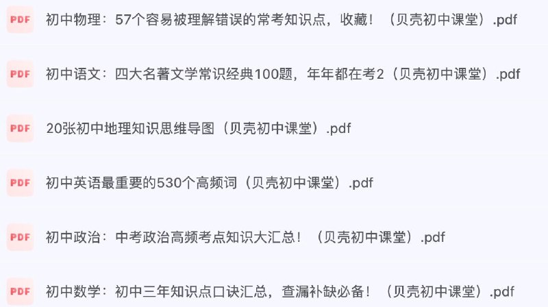 资源标题：贝壳课堂《初中全科知识清单资料》资源描述：贝壳课堂《初中全科知识清单资料》资料合集汇总链接：