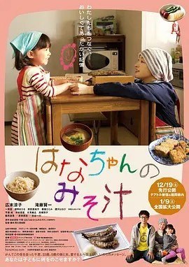 名称：小花的味噌汤 はなちゃんのみそ汁 (2015)丨7.7分描述：导演: 阿久根知昭 编剧: 阿久根知昭 主演: 广末凉子 / 泷藤贤一 / 一青窈 / 绀野真昼 / 原田贵和子 / 更多... 类型: 剧情链接：