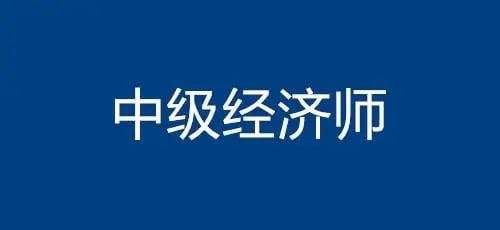 名称：2023中级经济师描述：该课程针对中级经济师考试，涵盖《经济基础知识》和《专业知识与实务》两大科目