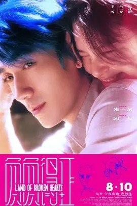 名称：负负得正 (2024)丨7.1分描述：导演: 温仕培 编剧: 温仕培 主演: 朱一龙 / 邱天 / 蒋奇明 / 朱珠 / 王一通 / 更多... 类型: 剧情 / 爱情 制片国家/地区: 中国大陆 语言: 汉语普通话 / 粤语 上映日期: 2024-08-10(中国大陆) 片长: 100分钟 又名: Land of Broken Hearts IMDb: tt32138754 剧情简介 黄振开（朱一龙 饰）怀疑自己正活在一部电影里，他什么也改变不了，只能遵循着剧本，日复一日，沦为生活的囚徒