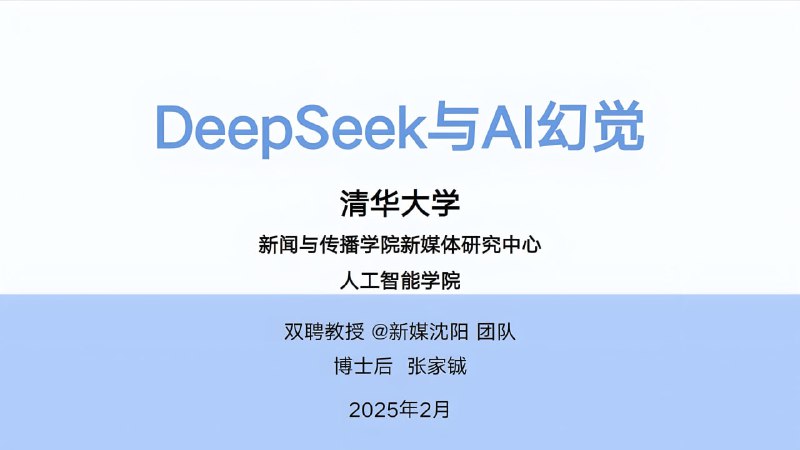 名称：DeepSeek与AI幻觉  (清华大学指南第五弹)描述：围绕DeepSeek 与AI幻觉展开研究，核心内容涵盖AI 幻觉的定义、产生原因、评测方法、应对策略、潜在风险以及创造力价值等方面