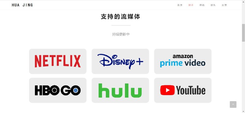 名称：画境流媒体播放器（支持 Netflix，Disney+，amazon prime video，HBO GO，Youtube Premium，hulu 六大平台解锁会员）描述：1. 画境软件适用于电脑，支持无账号观看多个平台的高清内容