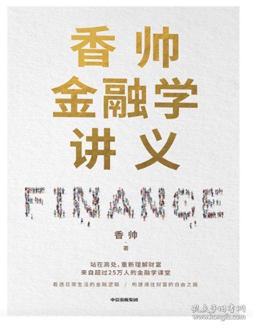 名称：《香帅金融学讲义》香帅 北大名门正派的金融学课程[epub]描述：来自北大名门正派的金融学课程：当金融与你我密不可分，站在高处，构建金融学思维，重新理解财富来自“生活中的金融现象”，人人都可以读：不需要专业知识，也没有难懂的公式，通俗直白，助你成为现代金融社会的明眼人，看清财富运行的本质，做出正确决策