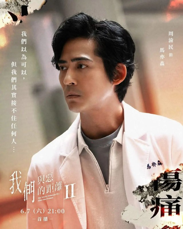 名称：我们与恶的距离2 (2025) / 我们与恶的距离 第二季. 更至8集 [4K/1080P][周渝民][豆瓣高分剧][台剧][剧情 犯罪]描述：故事从一场超市纵火案展开，24岁的嫌犯造成五死十二伤的惨剧，大火烧出了六个家庭交织的命运，时有错过又彼此牵扯，他们背负着各自生命故事跨越了20年，复仇、背叛、伤害、坠落，并相互救赎，在随机杀人事故之后，命运会将这六个家庭带往何处？链接：