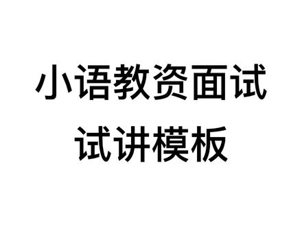 名称：邵邵老师《小学语文教师面试课程》描述：小学语文教师面试系统课程，课程内容包括拼音篇、识字篇、故事篇等等