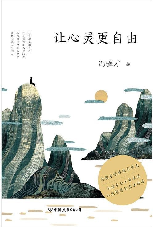 名称：《让心灵更自由》冯骥才70多年的人生智慧与生活趣味[pdf]描述：◎ 冯骥才70多年的人生智慧和生活趣味，经典散文全收录及*散文作品◎ 写给每一个在俗世里寻找心灵安宁的人◎ 精神上越丰富，越追求简单自由◎ 只有心灵的自在，才是*好的人生状态读冯骥才先生的散文，或意味深厚或清新奇妙，像沉浸在诗画里，文字间有暗香浮动