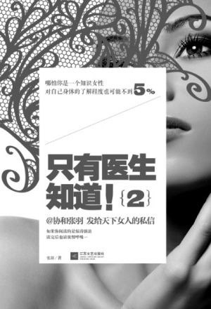 名称：《只有医生知道》共三册 精彩讲故事 明白说科普[epub]描述：这是一本有关女性的百科全书