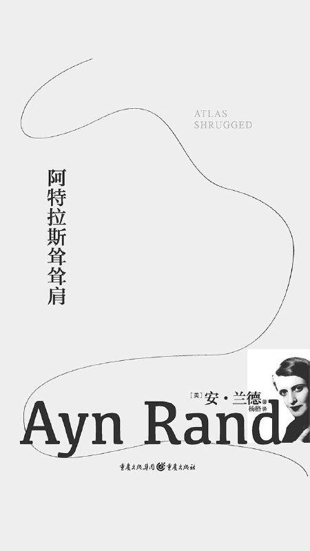 名称：阿特拉斯耸耸肩 [美]安·兰德 [epub] [电子书]描述：《阿特拉斯耸耸肩》是安·兰德的争议之作，被退稿12次后出版，影响力巨大