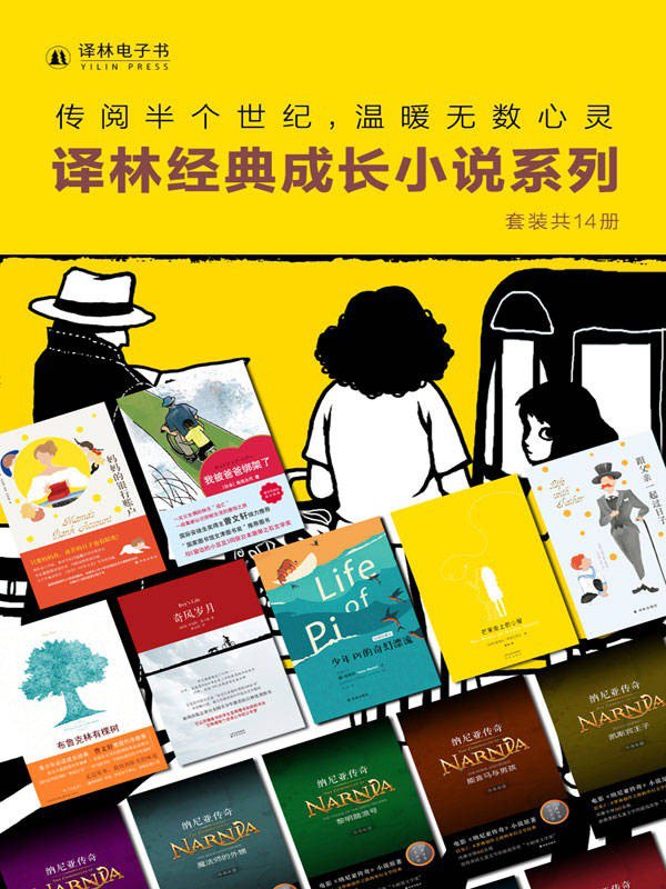 名称：《译林经典成长小说系列》套装共14册 常伴孩子身边的良师与益友[epub]描述：此套装是译林经典成长小说套装，共14册：《布鲁克林有棵树》《妈妈的银行账户》《我被爸爸绑架了》《芒果街上的小屋》《跟父亲一起过日子》《少年PI的奇幻漂流》《奇风岁月》《黎明踏浪号》《狮子、女巫和魔衣柜》《银椅》《最后一战》《能言马与男孩》《凯斯宾王子》《魔法师的外甥》