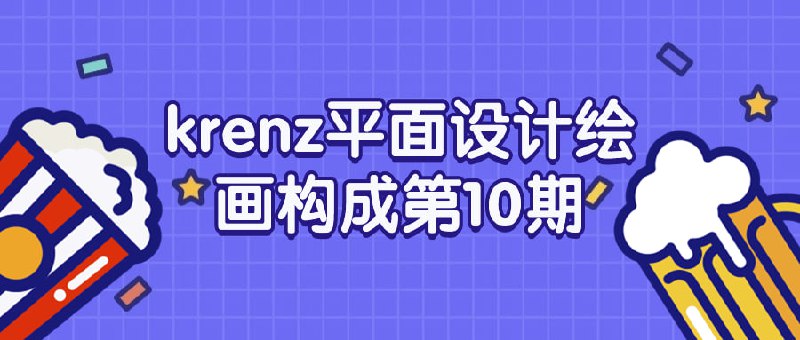 名称：krenz平面设计绘画构成第10期描述：这门课程旨在教授平面设计绘画的构成原理与技巧