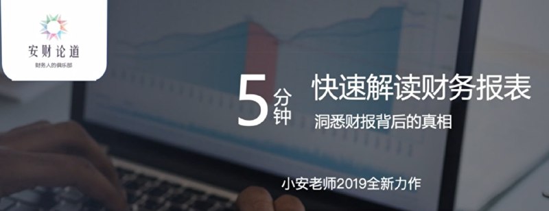 名称：【安财论道】5分钟快速读懂财务报表描述：本课程以“5分钟快速读懂财务报表”为目标，系统拆解三张核心报表(资产负债表、利润表、现金流量表)的内在逻辑与关联，强调从整体视角快速把握企业健康状况