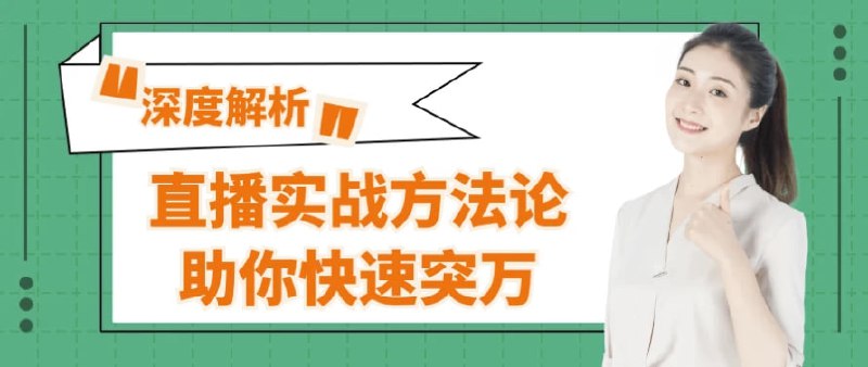 名称：直播实战方法论助你快速突万描述：《直播实战方法论助你快速突万》是一套专为直播新手设计的实战课程，涵盖账号定位、内容策划、流量获取、互动技巧及变现策略等内容