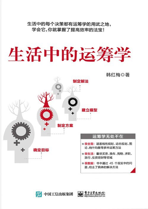 名称：《生活中的运筹学》运筹学无处不它你就掌握了提高效率的法宝[pdf]描述：为了帮助对运筹学感兴趣的读者掌握最基础也最实用的运筹方法，本书分10章阐述了运筹学中最基本的思想，基本涵盖了运筹学的知识范围