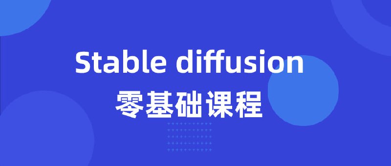 名称：Stable diffusion零基础课程描述：建议先收藏保存，不定时失效