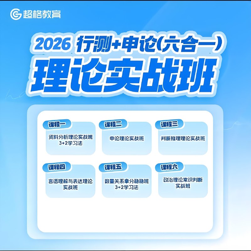 名称：超格公考《2026行测+申论 (六合一) 理论实战班》 (更至言语8+申论1班3+申论2班3)描述：立足考试大纲，掌握25年新题新考情，搭建知识体系、优化做题技巧，提升整体复习效率和质量