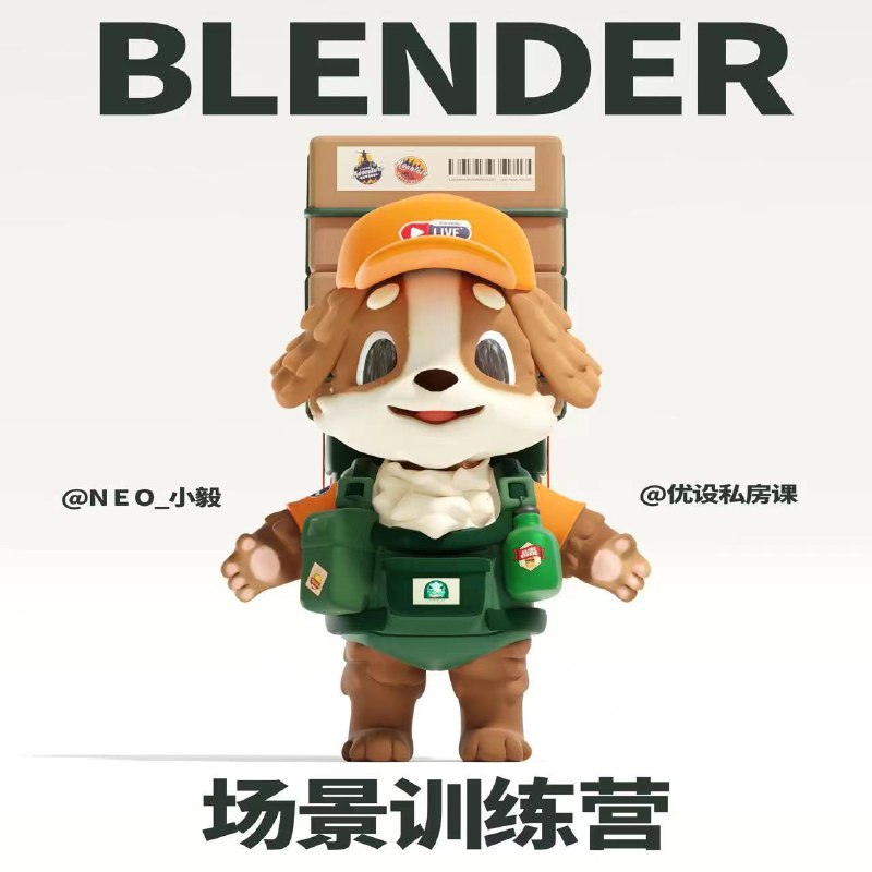 名称：小毅36天Blender角色场景设计直播特训营（带笔记）描述：京东高级视觉设计师小毅出品，8大章节从软件基础、小型场景到大型场景，帮你快速通过Blender 掌握3D设计