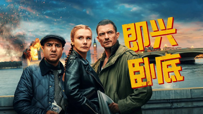 名称：即兴卧底 (2025) [英国]【4K HDR】【amzn官方中文字幕】描述：在伦敦，深层掩护会看到警察雇用的三位即兴演员