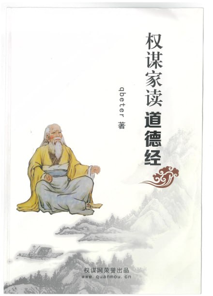 名称：《权谋家读道德经》推荐 内部资料 不公开版 好书值得一读[pdf]描述：内部资料 不公开版 好书值得一读链接：